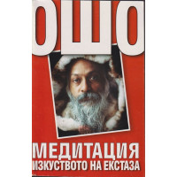 Ошо. Медитация