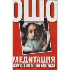 Ошо. Медитация