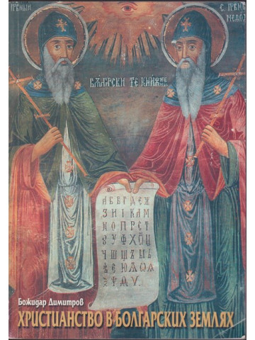 Христианство в болгарских землях