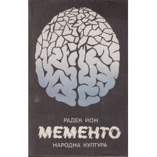 Мементо Мементо