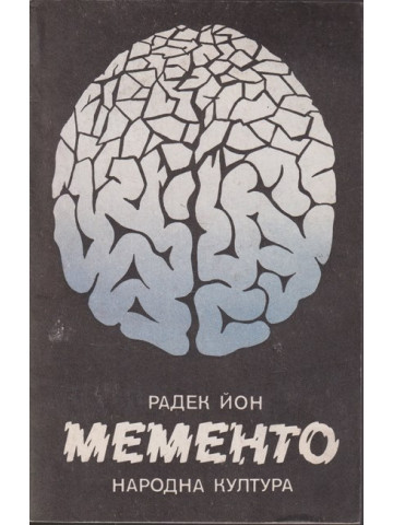 Мементо Мементо