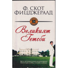Великият Гетсби