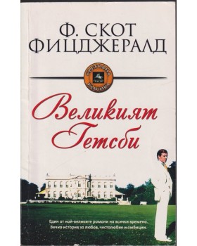 Великият Гетсби Великият Гетсби