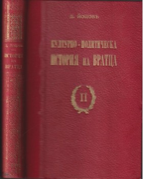 Културно-политическа история на Вратца. Томъ 2