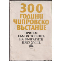 300 години Чипровско въстание