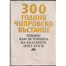 300 години Чипровско въстание