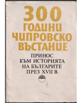 300 години Чипровско въстание 300 години Чипровско въстание