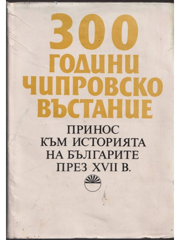 300 години Чипровско въстание