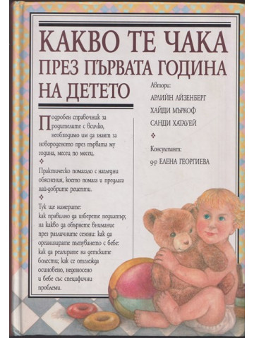 Какво те чака през първата година на детето