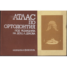 Атлас по ортодонтия