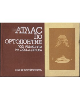 Атлас по ортодонтия