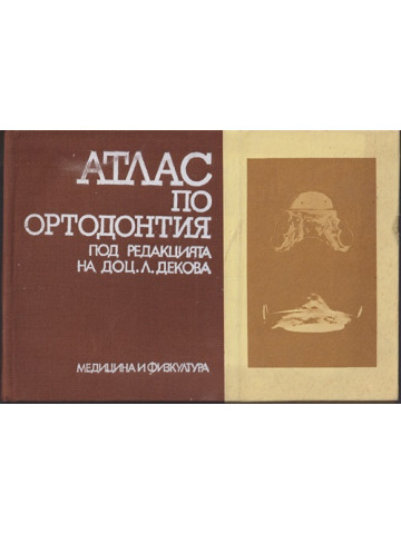 Атлас по ортодонтия