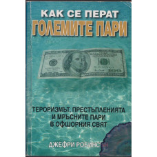 Как се перат големите пари