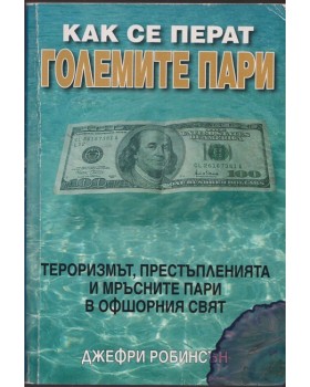 Как се перат големите пари