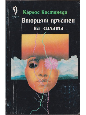 Вторият пръстен на силата Вторият пръстен на силата