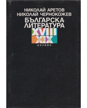 Българска литература XVIII-XIX век