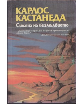 Силата на безмълвието Силата на безмълвието