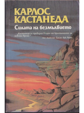Силата на безмълвието Силата на безмълвието