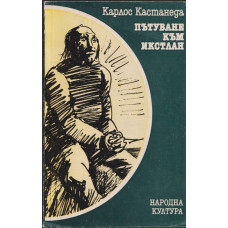 Пътуване към Икстлан Пътуване към Икстлан