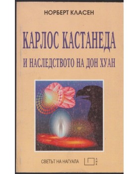 Карлос Кастанеда и наследството на Дон Хуан Карлос Кастанеда и наследството на Дон Хуан