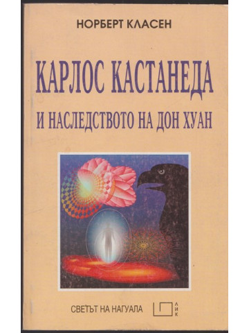 Карлос Кастанеда и наследството на Дон Хуан