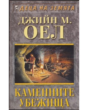 Каменните убежища