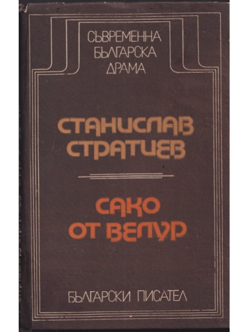 Сако от велур Сако от велур