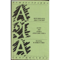 Курс по обща лингвистика 