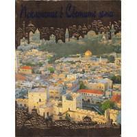 Поклонение в светите земи