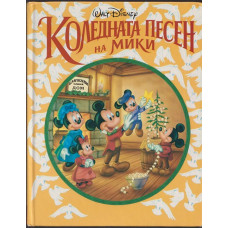 Коледната песен на Мики Коледната песен на Мики