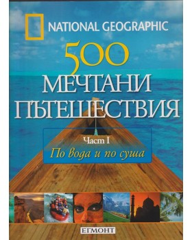 500 мечтани пътешествия. Част 1: По вода и по суша