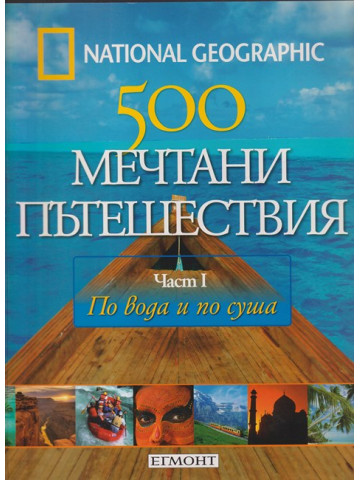 500 мечтани пътешествия. Част 1: По вода и по суша