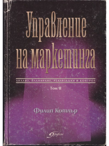 Управление на маркетинга. Том 2