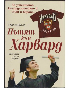 Пътят към Харвард