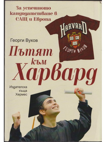 Пътят към Харвард Пътят към Харвард