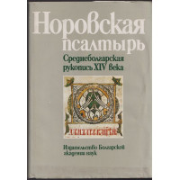 Норовская псалтырь. Среднеболгарская рукопись XIV века. Част 2