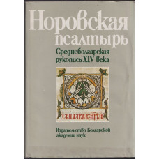 Норовская псалтырь. Среднеболгарская рукопись XIV века. Част 2