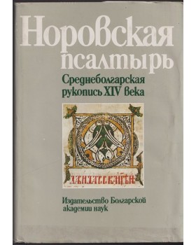 Норовская псалтырь. Среднеболгарская рукопись XIV века. Част 2 Норовская псалтырь. Среднеболгарская рукопись XIV века. Част 2