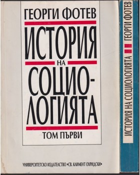 История на социологията. Том 1-2