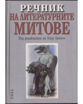 Речник на литературните митове