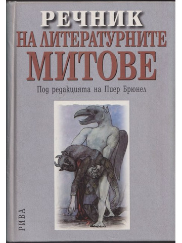 Речник на литературните митове Речник на литературните митове