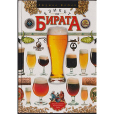 Езикът на бирата