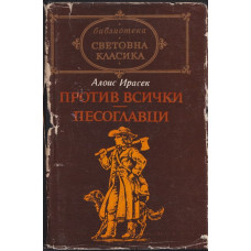 Против всички; Песоглавци