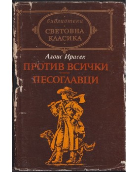 Против всички; Песоглавци
