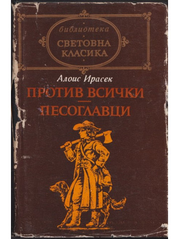 Против всички; Песоглавци