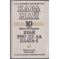 Избрани произведения. Том 10: Край Рио де ла Плата. Част 1