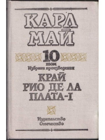 Избрани произведения. Том 10: Край Рио де ла Плата. Част 1