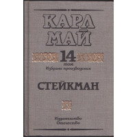 Избрани произведения. Том 14: Стейкман