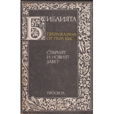Библията. Преразказана от Пърл Бък Библията. Преразказана от Пърл Бък