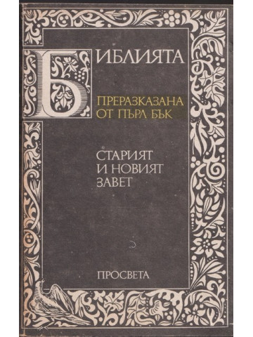Библията. Преразказана от Пърл Бък Библията. Преразказана от Пърл Бък